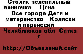 Столик пеленальный  ванночка  › Цена ­ 4 000 - Все города Дети и материнство » Коляски и переноски   . Челябинская обл.,Сатка г.